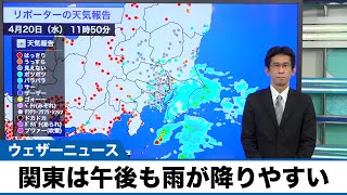 関東は午後も雨が降りやすい 肌寒さも続く 4月20日(水)