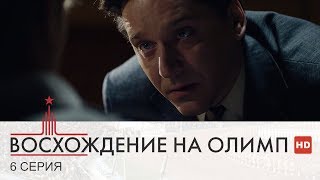 Восхождение на Олимп | 6 Серия | Сериал в HD