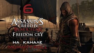 Assassin's Creed Freedom Cry (6 серия). Морская охота.