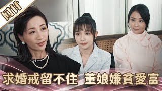 《好戲回甘》愛的榮耀 EP3 求婚戒留不住 董娘嫌貧愛富