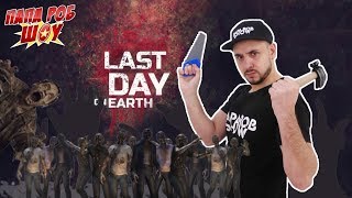 Папа Роб обустраивает базу в игре LAST DAY ON EARTH: SURVIVAL! 13+