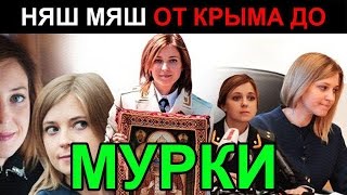 Наталья Поклонская и её Мурка! Артемий Троицкий