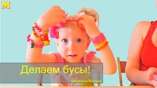 Делаем бусы своими руками. Украшение для детей
