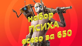 Набор ПСИХА в Fortnite всего за 650. РАСПРОДАЖА в EPIC GAMES