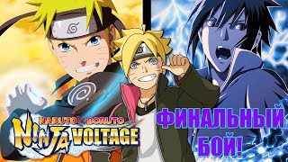 ФИНАЛ ОБНОВЛЕНИЯ! ? Naruto x Boruto Ninja Voltage