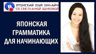 Японский язык. Японская грамматика для начинающих