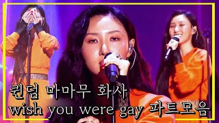 마마무 화사가부르는 (wish you were gay) 파트모음