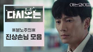 [#아는와이프] 추태도 가지가지 오만가지인 진상손놈 모음? 턱 끝까지 차오른 심한 말..내가 츰는다.. | #다시보는아는와이프 | #Diggle