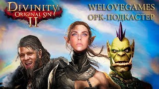 РАБЫНЯ В КОМПАНИИ ДВУХ МУЖЧИН. DIVINITY. (WELOVEGAMES/ОРК-ПОДКАСТЕР/АЛИНА РИН)