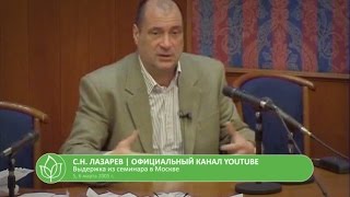 С.Н. Лазарев | Прощение есть прощание