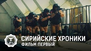 Сирийские хроники. Фильм первый | Т24