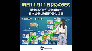 【夜の1分天気】あす11月11日(木)の天気 #Shorts