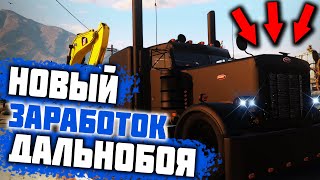 НОВЫЙ ЗАРАБОТОК ДАЛЬНОБОЙЩИКА В GTA 5 RP DOWNTOWN/STRAWBERRY/VINEWOOD
