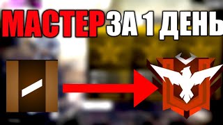 БЕСПЛАТНАЯ ОБУЧАЛКА/КАК ПОДНЯТЬ МАСТЕРА ЗА 1 ДЕНЬ?/FREE FIRE