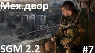 STALKER:Зов Припяти[SGM mod 2.2] - Прохождение[Механизаторский двор] # 7[HD]