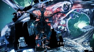 Warframe: прохождение Голема Джордаса (сборка Атласа)