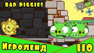 Веселая ИГРА головоломка для детей Bad Piggies или Плохие свинки [110] Серия