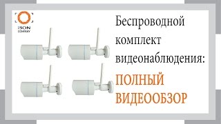 Беспроводная система видеонаблюдения ISON AIR. Полный видеообзор.