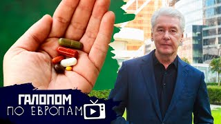 Талоны на лекарства, Генплан Собянина, Забить на выборы // Галопом по Европам #506