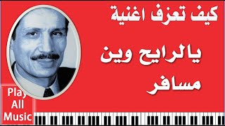 295- تعليم عزف: يا الرايح وين مسافر
