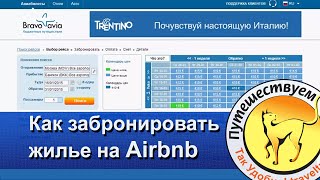 Как забронировать жилье на Airbnb. Регистрация, правила, скидки