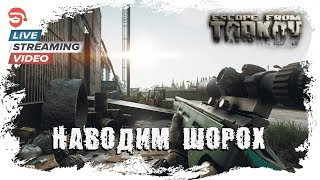Наводим шорох [Escape from Tarkov]