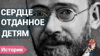 Реальная история о доброте и любви к детям. Януш Корчак.