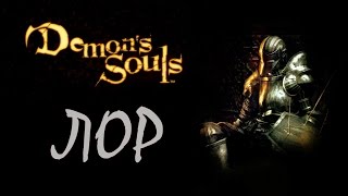 Demon's Souls Лор - Придворные Болетарии (videogametalkinghead/перевод/RUS)