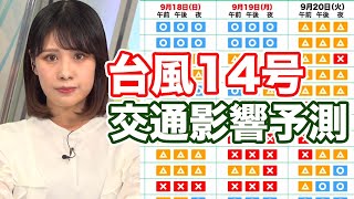 【台風14号・交通影響予測】運転見合わせ・通行止リスク高い