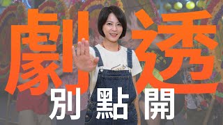 【劇透別點開】市井豪門 EP6