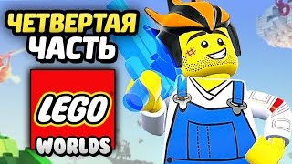 LEGO Worlds Прохождение - Часть 4 - МАНЬЯК С ГИТАРОЙ