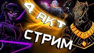 СТРИМ | Зачистка 4 Акта | Марвел Битва Чемпионов | Marvel Contest of Champions