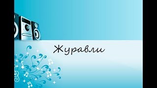 Журавли   (САМЫЕ ЛУЧШИЕ ПЕСНИ 80/90Х)!