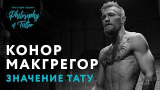 ТАТУИРОВКИ КОНОРА МАКГРЕГОРА | CONOR MCGREGOR TATTOO | БОЕЦ UFC
