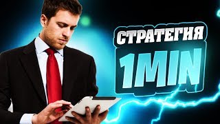 ОЧЕНЬ эффективная стратегия на 1 минуту | Бинарные опционы |  Pocket Option