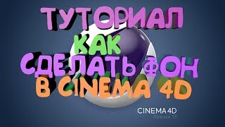 ТУТОРИАЛ | КАК СДЕЛАТЬ ФОН В CINEMA 4D??