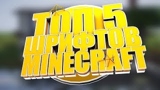 ТОП 5 шрифтов для MINECRAFT
