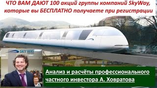 ЧТО ВАМ ДАЮТ 100 акций SkyWay Андрей Ховратов
