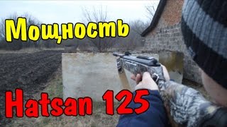 Мощность Hatsan 125 | Power Hatsan 125