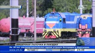 В поездах Павлодар-Алматы и Павлодар-Караганда обнаружена кишечная палочка