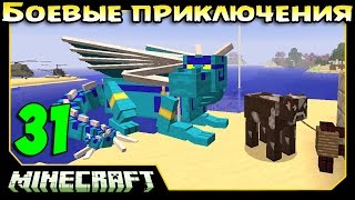 ч.31 Minecraft Боевые приключения - Эпичная битва с Драконом (по хардкору)