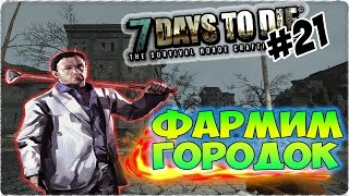 7 Days to Die Alpha 15 | The Survival ►ФАРМИМ ГОРОДОК,СТРОИТЕЛЬСТВО КРУТОЙ ФЕРМЫ[#21]