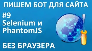 #9 Бот для сайта - программирование на C# и Selenium. Автоматизация без окна браузера