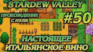 НАСТОЯЩЕЕ ИТАЛЬЯНСКОЕ ВИНО #50 ПРОХОЖДЕНИЕ STARDEW VALLEY