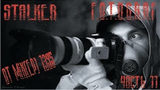 S.T.A.L.K.E.R "F.O.T.O.G.R.A.F" - часть 11 - Кидать или не кидать? вот в чем вопрос, или гоп стоп гг