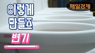 [이렇게 만들죠] 변기(대림바스)