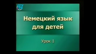 Немецкий язык для детей. Урок 1. Вводный урок. Часть 1
