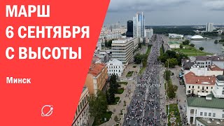 Протесты в Минске 6 сентября с высоты