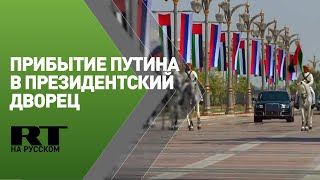 Прибытие Путина к президентскому дворцу на встречу с наследным принцем Абу-Даби