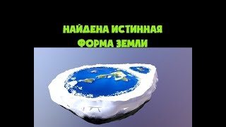 Terra Convexa Какую форму на самом деле имеет Земля - учёные Zigurats и Dakila